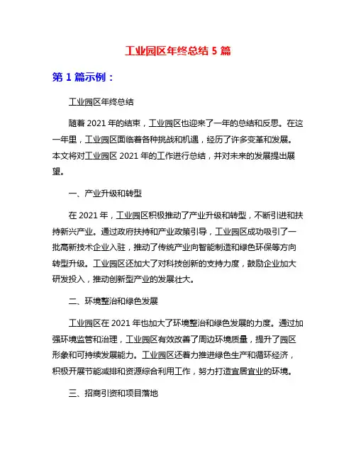 工业园区年终总结5篇