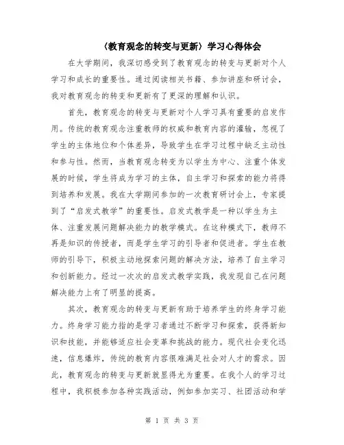 〈教育观念的转变与更新〉学习心得体会