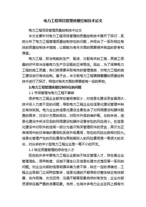 电力工程项目管理质量控制技术论文