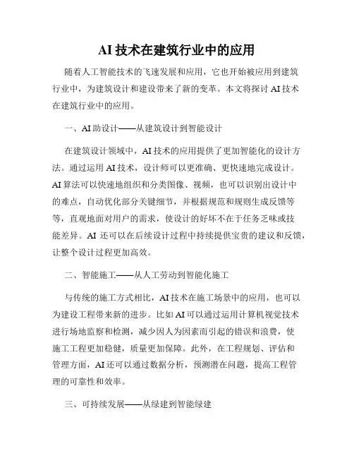AI技术在建筑行业中的应用
