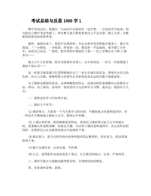考试总结与反思1000字