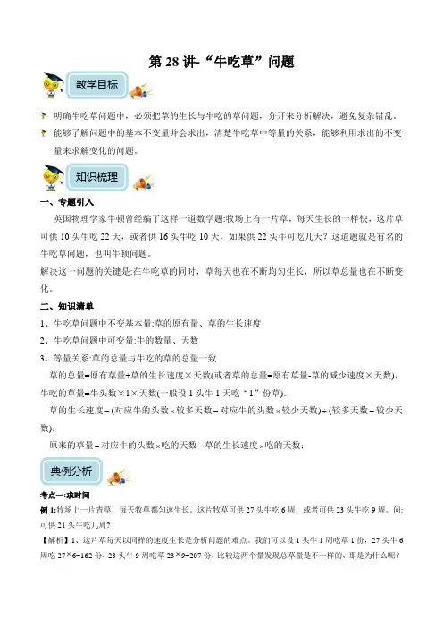 小学数学6年级培优奥数讲义 第28讲-“牛吃草”问题(教师版)