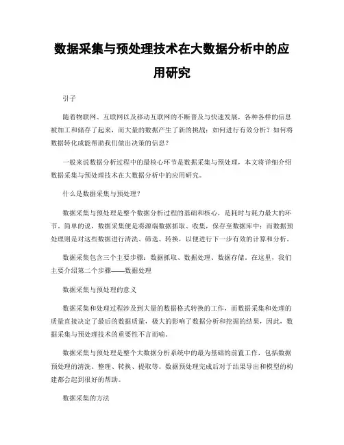 数据采集与预处理技术在大数据分析中的应用研究
