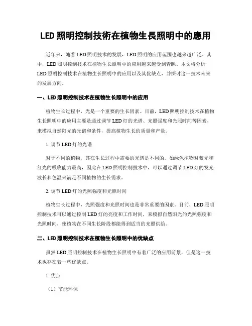 LED照明控制技术在植物生长照明中的应用