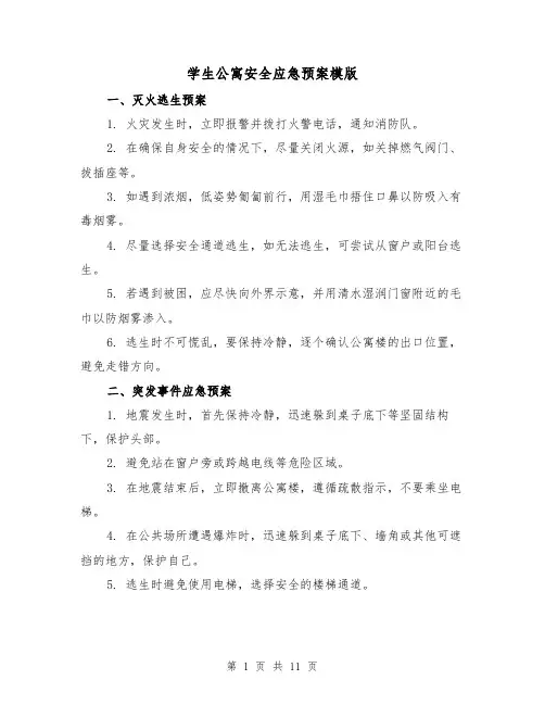 学生公寓安全应急预案模版(三篇)