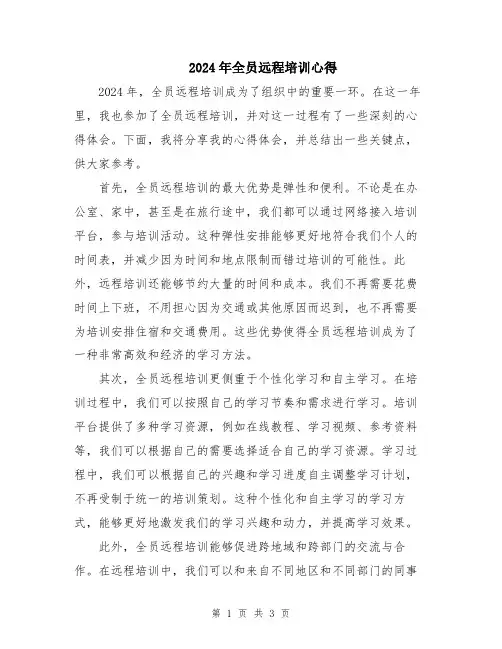 2024年全员远程培训心得