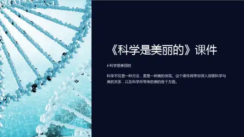 《科学是美丽的》课件