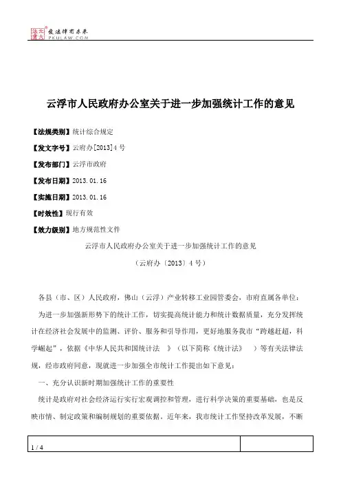 云浮市人民政府办公室关于进一步加强统计工作的意见
