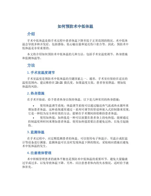 如何预防术中低体温