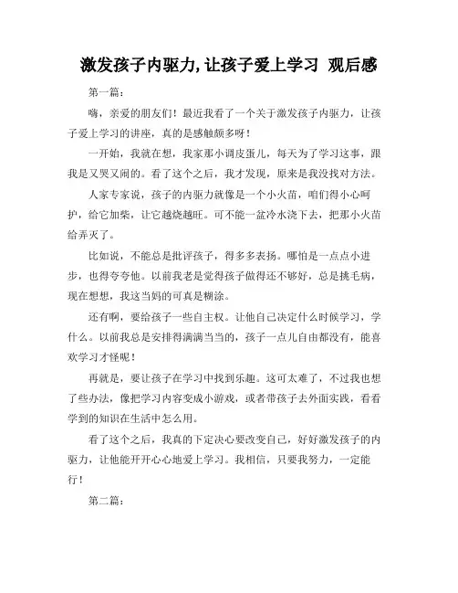 激发孩子内驱力,让孩子爱上学习 观后感