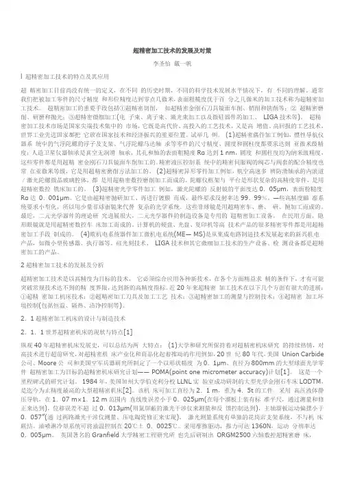 超精密加工技术的发展及对策