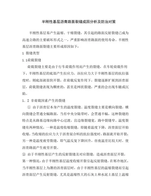 半刚性基层沥青路面裂缝成因分析及处治对策