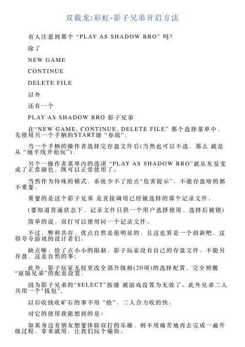 双截龙彩虹影子兄弟开启方法