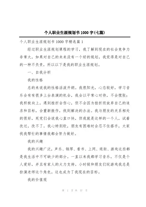 个人职业生涯规划书1000字(七篇)