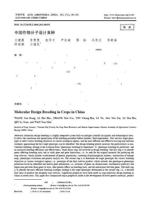 中国作物分子设计育种