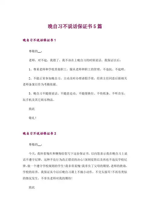 晚自习不说话保证书5篇