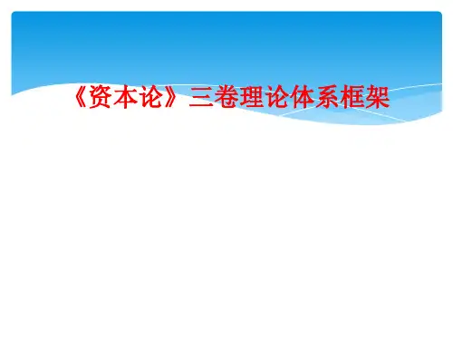 《资本论》三卷理论体系框架
