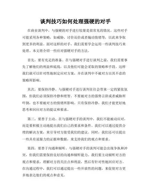 谈判技巧如何处理强硬的对手