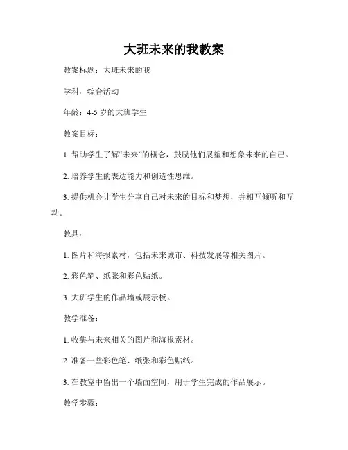 大班未来的我教案