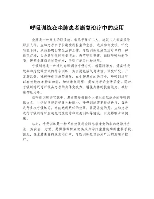 呼吸训练在尘肺患者康复治疗中的应用