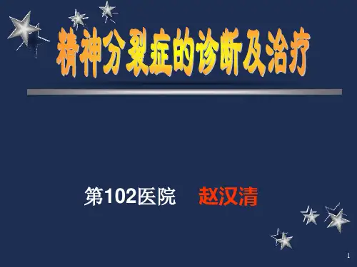 精神分裂症PPT课件