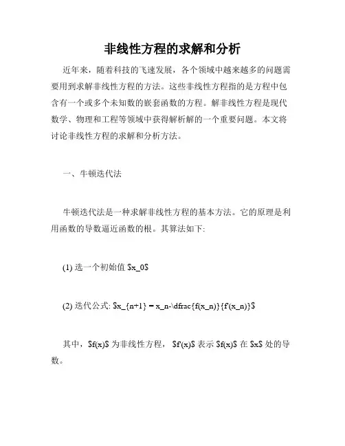 非线性方程的求解和分析