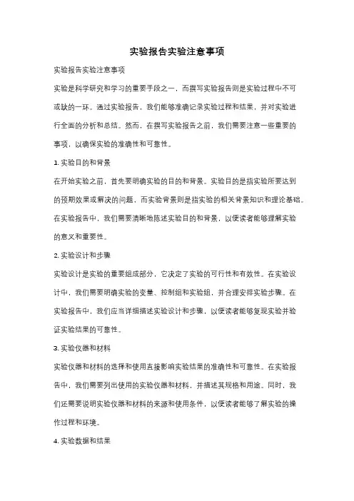 实验报告实验注意事项