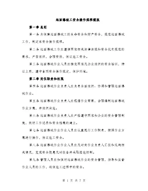 地面爆破工安全操作规程模版（二篇）