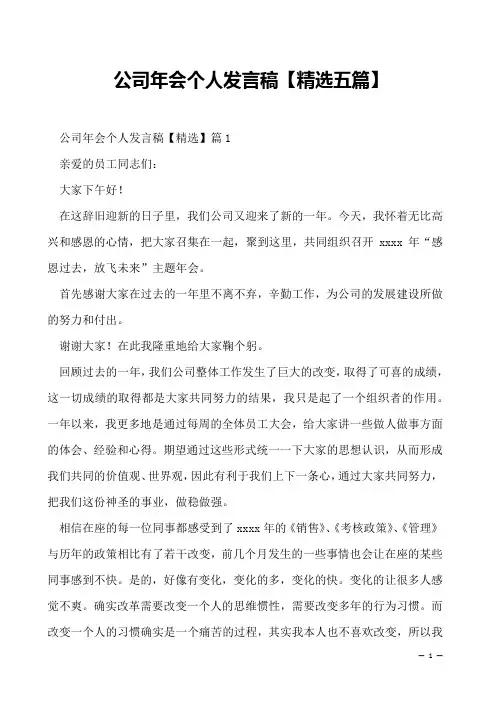 2022年公司年会个人发言稿【精选五篇】