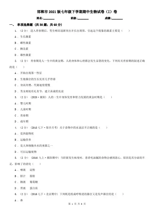 邯郸市2021版七年级下学期期中生物试卷(I)卷