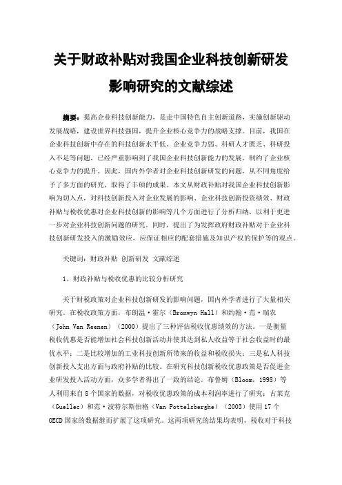 关于财政补贴对我国企业科技创新研发影响研究的文献综述
