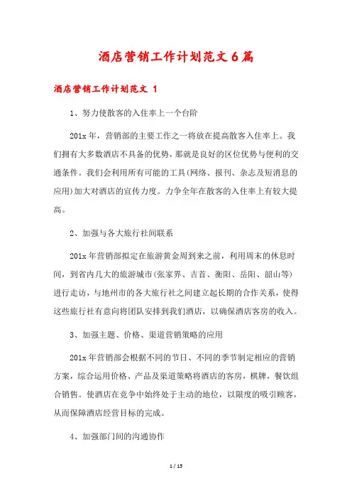 酒店营销工作计划范文6篇