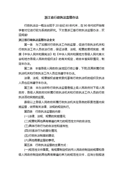 浙江省行政执法监督办法