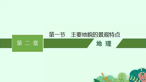 中图版高中地理必修第一册精品课件 第2章 自然地理要素及现象 第一节 主要地貌的景观特点