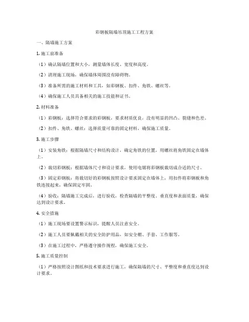 彩钢板隔墙吊顶施工工程方案