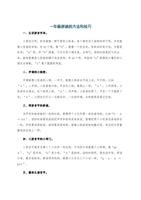 一年级拼读的方法和技巧