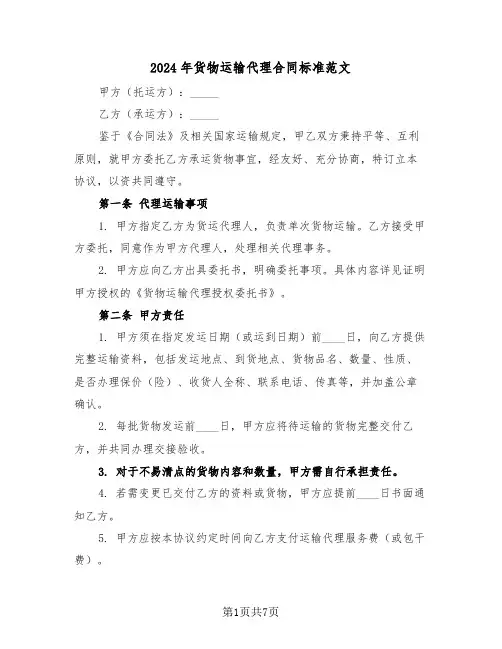 2024年货物运输代理合同标准范文（二篇）