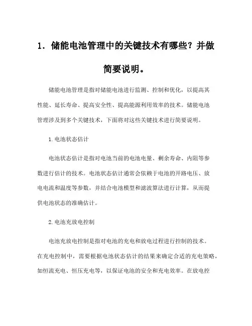 1.储能电池管理中的关键技术有哪些？并做简要说明。