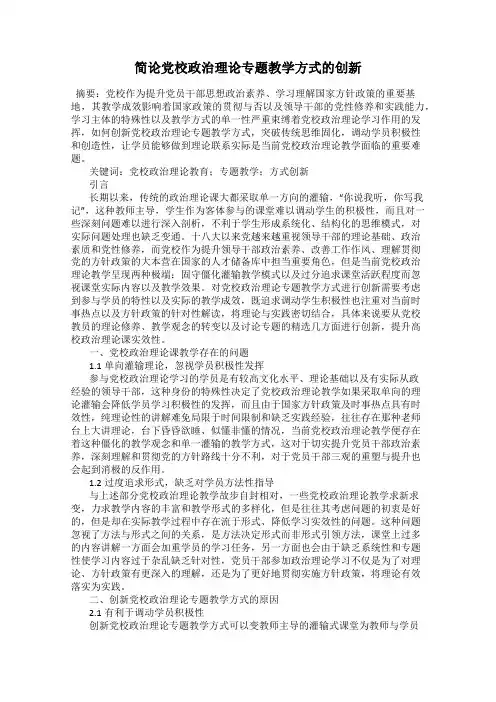 简论党校政治理论专题教学方式的创新