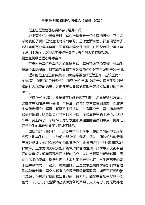 班主任班级管理心得体会（通用6篇）