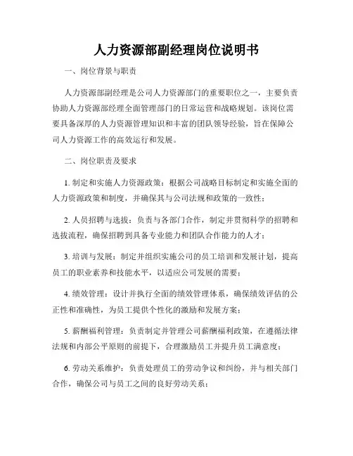 人力资源部副经理岗位说明书