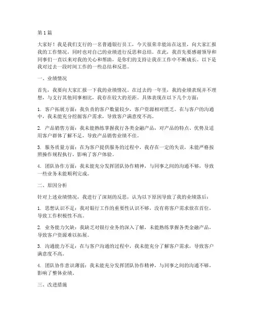 银行员工业绩落后发言稿个人(3篇)