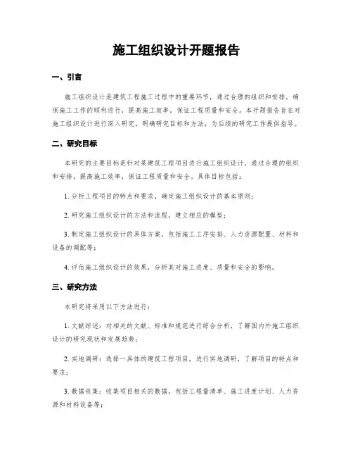 施工组织设计开题报告