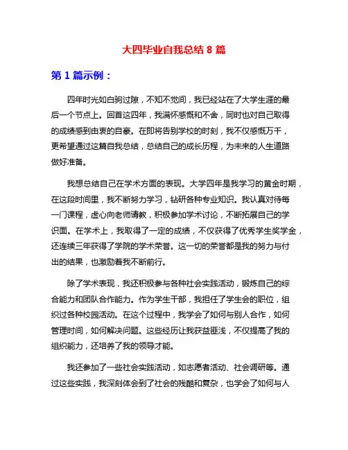 大四毕业自我总结8篇
