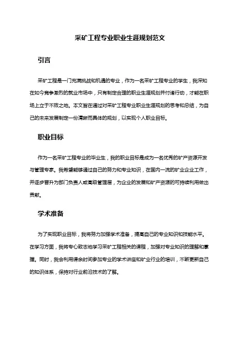 采矿工程专业职业生涯规划范文