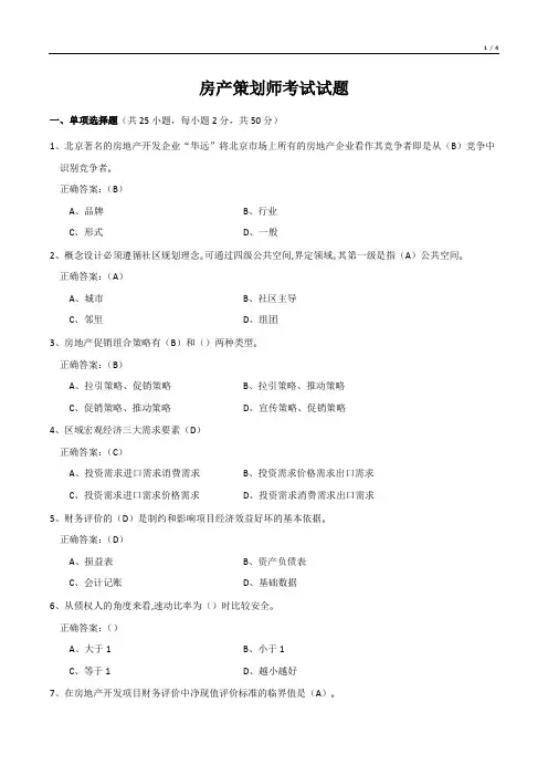 房产策划师考试试题