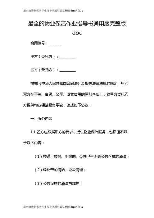 最全的物业保洁作业指导书通用版完整版doc(两份)