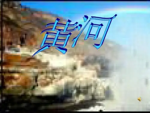 长江与黄河ppt