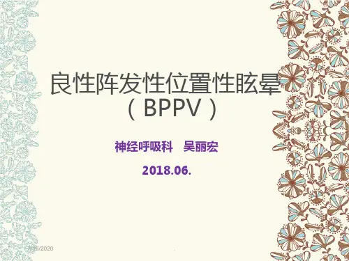 良性阵发性位置性眩晕PPT课件