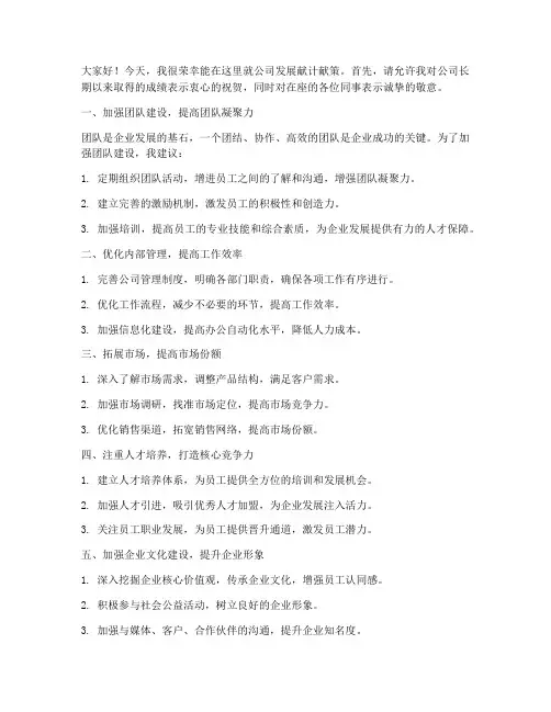 公司献计献策发言稿范文